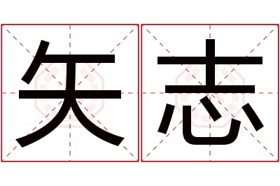 矢志名字寓意