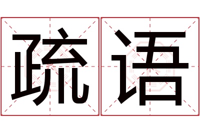 疏语名字寓意 疏语名字寓意