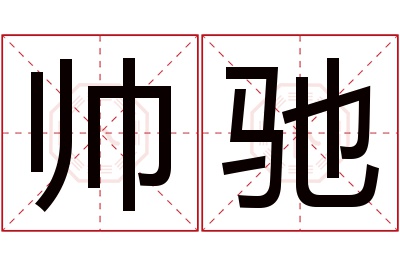 帅驰名字寓意