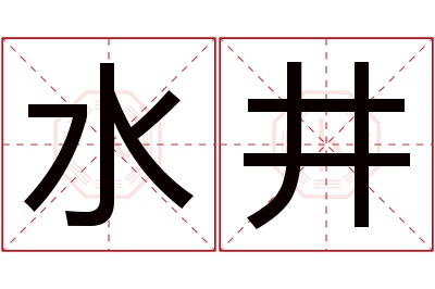 水井名字寓意