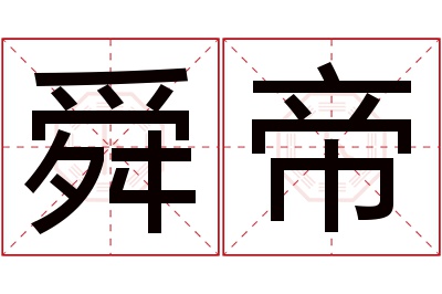 舜帝名字寓意