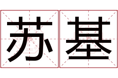 苏基名字寓意