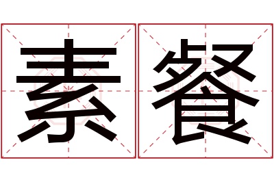 素餐名字寓意