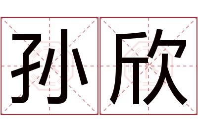 孙欣名字寓意 孙欣名字寓意