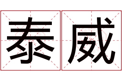 泰威名字寓意 泰威名字寓意