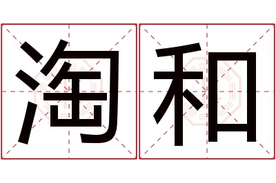 淘和名字寓意