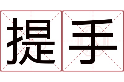 提手名字寓意 提手名字寓意