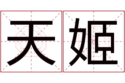 天姬名字寓意