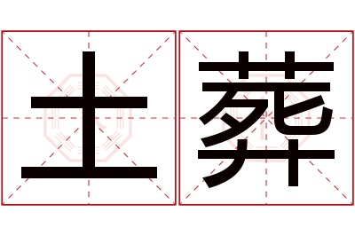 土葬名字寓意 土葬名字寓意