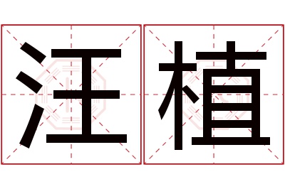 汪植名字寓意 汪植名字寓意