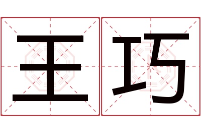 王巧名字寓意 王巧名字寓意