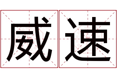 威速名字寓意