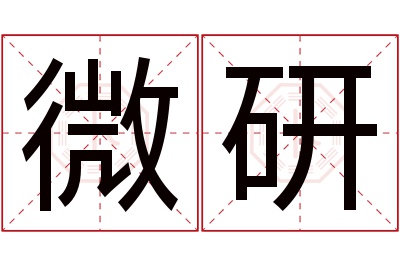 微研名字寓意