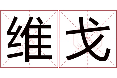 维戈名字寓意 维戈名字寓意