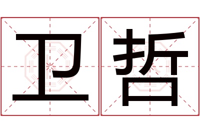 卫哲名字寓意 卫哲名字寓意