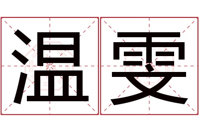 温雯名字寓意 温雯名字寓意