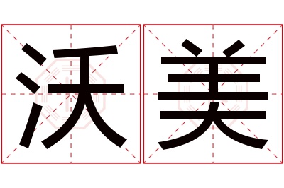 沃美名字寓意