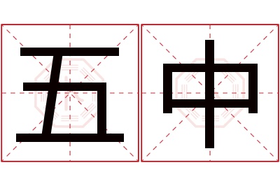 五中名字寓意