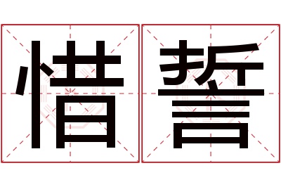 惜誓名字寓意