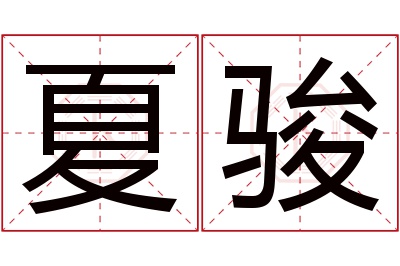 夏骏名字寓意 夏骏名字寓意