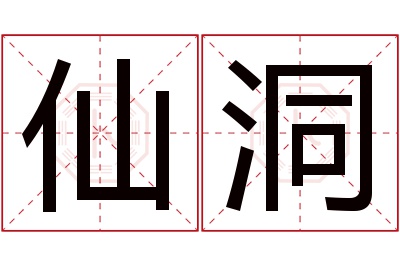 仙洞名字寓意