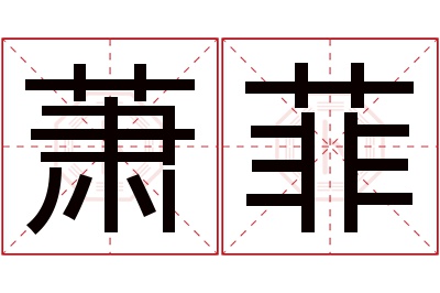 萧菲名字寓意