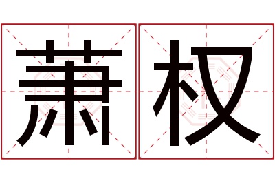 萧权名字寓意