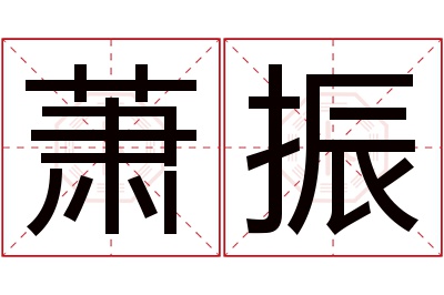 萧振名字寓意 萧振名字寓意