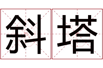 斜塔名字寓意