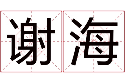 谢海名字寓意 谢海名字寓意