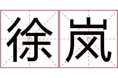 徐岚名字寓意 徐岚名字寓意