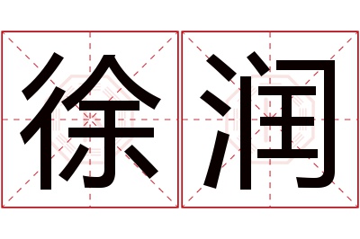 徐润名字寓意 徐润名字寓意