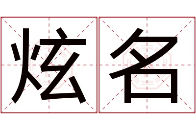 炫名名字寓意 炫名名字寓意