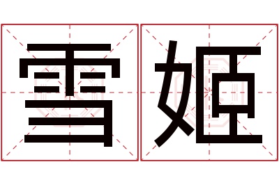 雪姬名字寓意 雪姬名字寓意