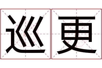 巡更名字寓意 巡更名字寓意