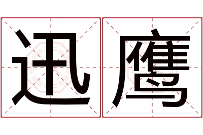 迅鹰名字寓意