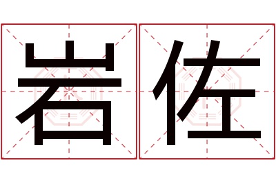 岩佐名字寓意 岩佐名字寓意