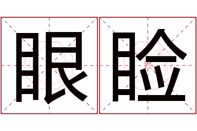 眼睑名字寓意