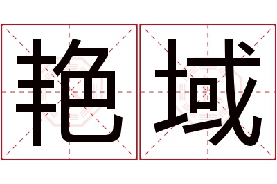 艳域名字寓意