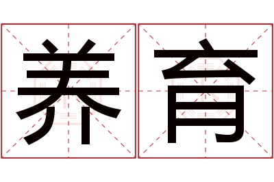 养育名字寓意 养育名字寓意