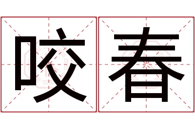 咬春名字寓意