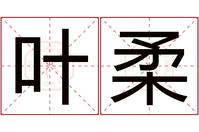 叶柔名字寓意