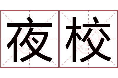 夜校名字寓意 夜校名字寓意