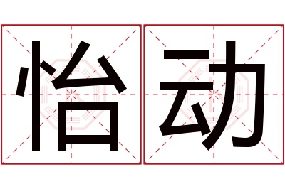 怡动名字寓意