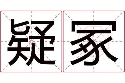 疑冢名字寓意 疑冢名字寓意