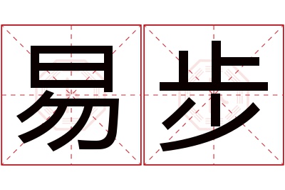 易步名字寓意 易步名字寓意