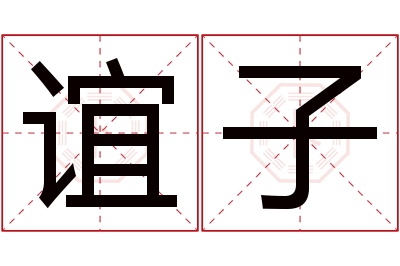 谊子名字寓意 谊子名字寓意