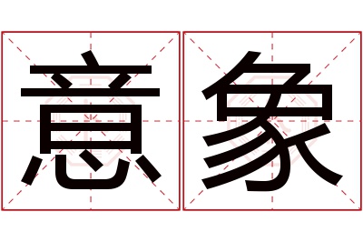 意象名字寓意 意象名字寓意