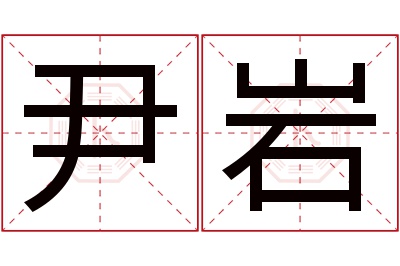 尹岩名字寓意 尹岩名字寓意
