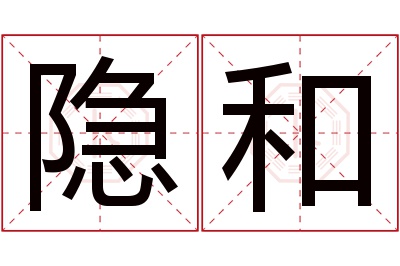 隐和名字寓意